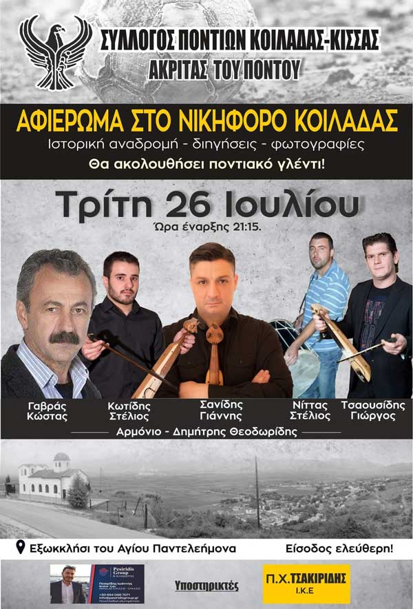 Ποντιακό γλέντι και αφιέρωμα στο Νικηφόρο Κοιλάδας από το Σύλλογο Ποντίων Κοιλάδας -Κίσσας