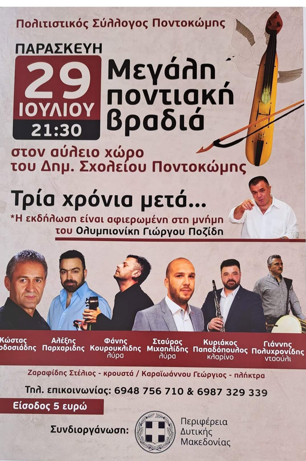 Μεγάλη ποντιακή βραδιά την Παρασκευή 29 Ιουλίου στον αύλειο χώρο του Δημοτικού σχολείου Ποντοκώμης