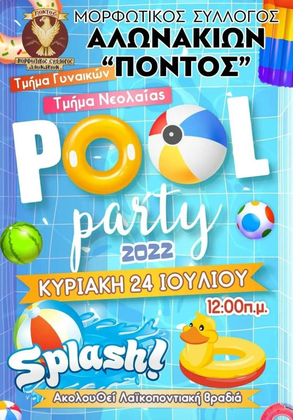Pool party την Κυριακή 24 Ιουλίου στα Αλωνάκια Κοζάνης