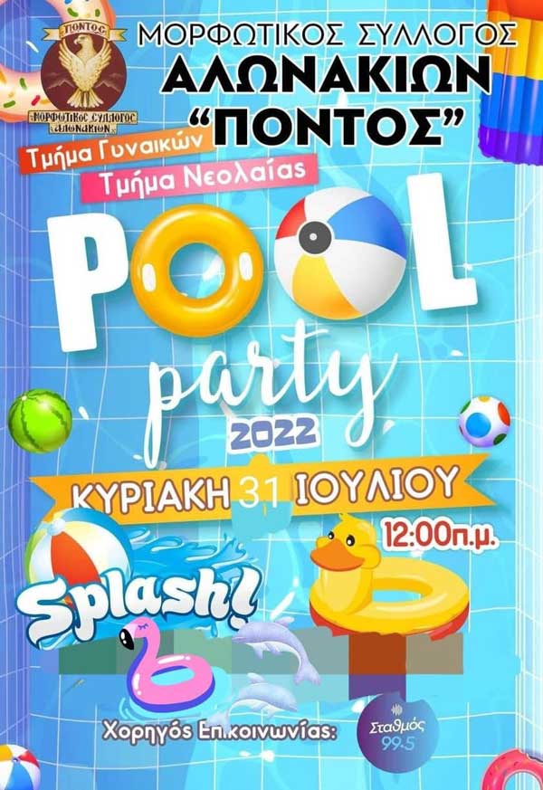 Pool party την Κυριακή 31 Ιουλίου στα Αλωνάκια Κοζάνης