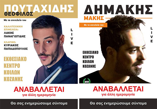 Αναβάλλονται οι βραδιές με τον Πουταχίδη και τον Δημάκη στο εκθεσιακό κέντρο Κοίλων