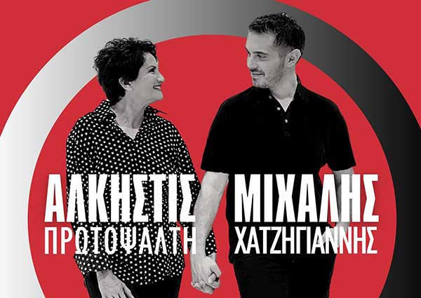 Πρωτοψάλτη και Χατζηγιάννης στο πάρκο Αγίου Αθανασίου Γρεβενών την Παρασκευή 22 Ιουλίου