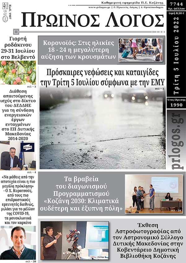 Πρωτοσέλιδο 05-07-2022