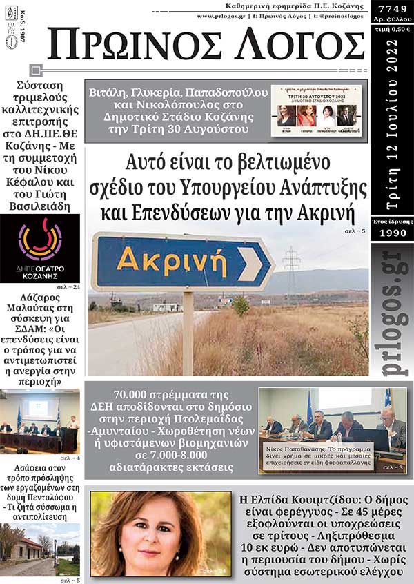 Πρωτοσέλιδο 12-07-2022