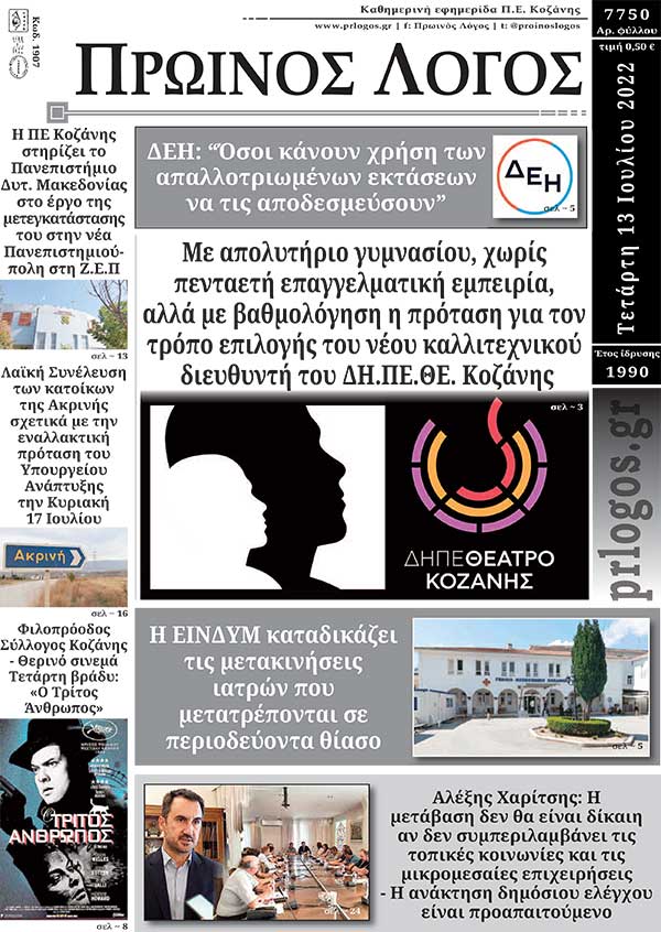 Πρωτοσέλιδο 13-07-2022
