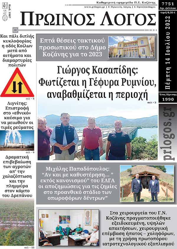 Πρωτοσέλιδο 14-07-2022