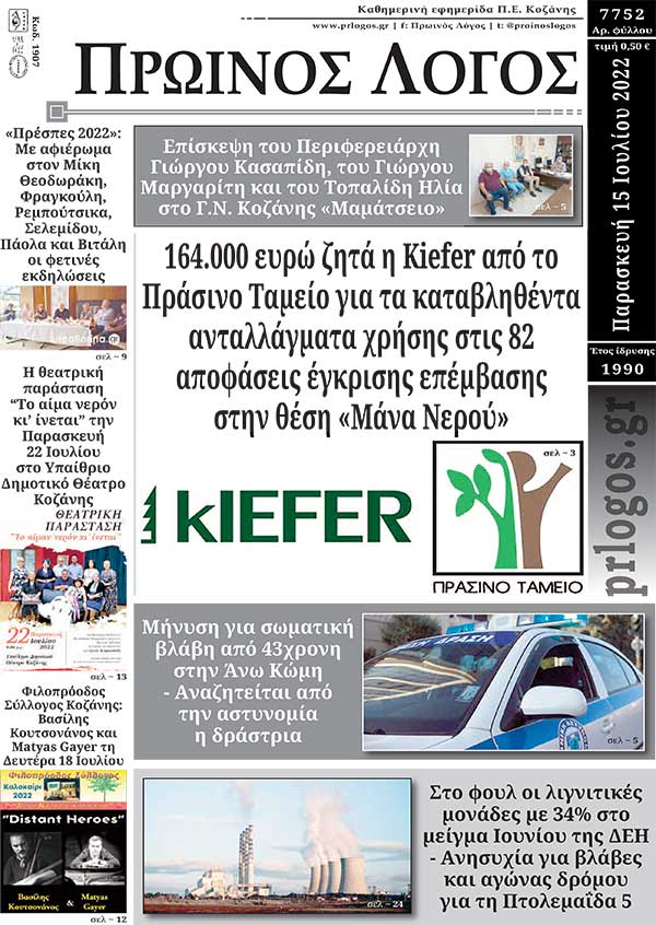 Πρωτοσέλιδο 15-07-2022