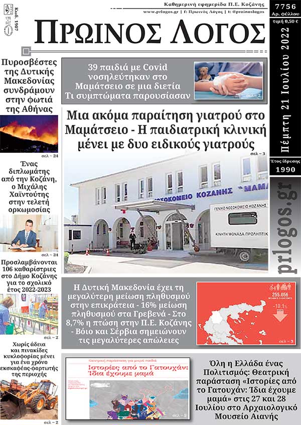 Πρωτοσέλιδο 21-07-2022