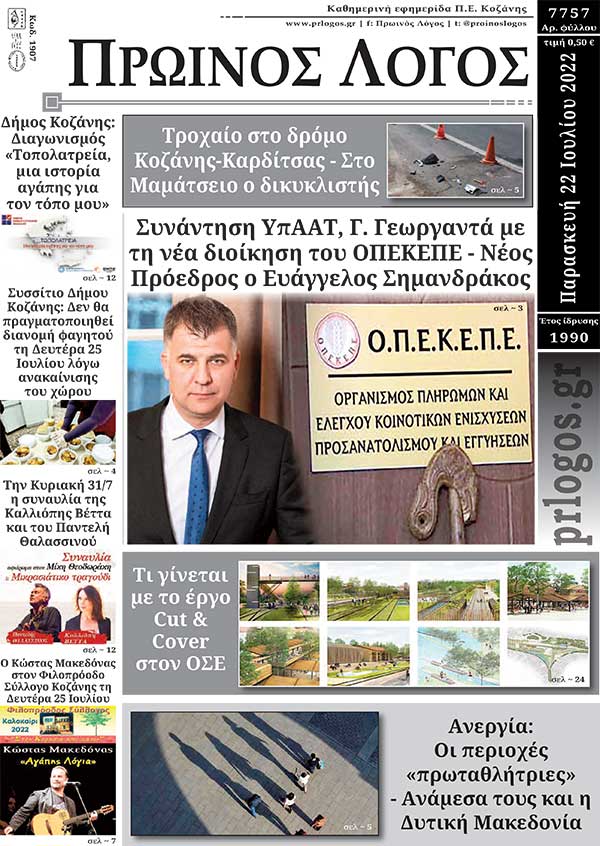 Πρωτοσέλιδο 22-07-2022