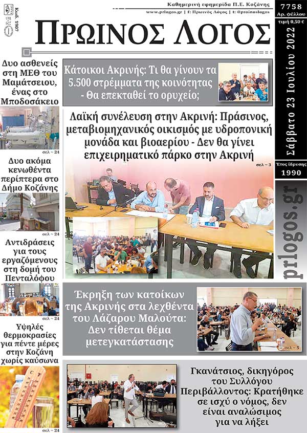 Πρωτοσέλιδο 23-07-2022