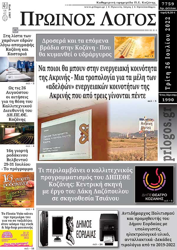 Πρωτοσέλιδο 26-07-2022