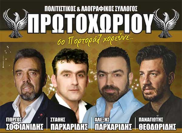 Τη Δευτέρα 18 Ιουλίου η νέα ημερομηνία της μεγάλης ποντιακής βραδιάς στο Πρωτοχώρι
