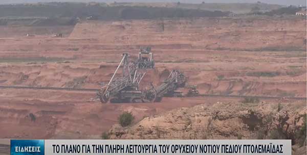 Πτολεμαΐδα: Ξεκινάει άμεσα η επαναλειτουργία του ορυχείου