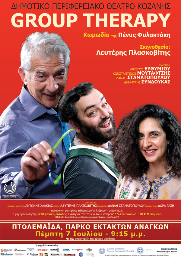 Το «Group Therapy» την Πέμπτη 7 Ιουλίου στο Θέατρο του Πάρκου Εκτάκτων Αναγκών Πτολεμαΐδας
