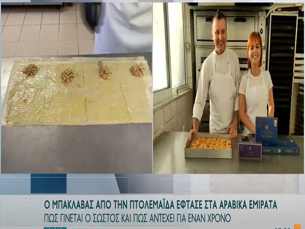 Ο μπακλαβάς από την Πτολεμαϊδα έφτασε στα Αραβικά Εμιράτα