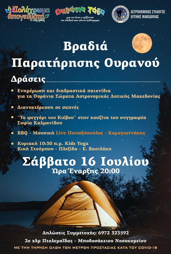 Βραδιά παρατήρησης ουρανού το Σάββατο 16 Ιουλίου στην Πτολεμαΐδα