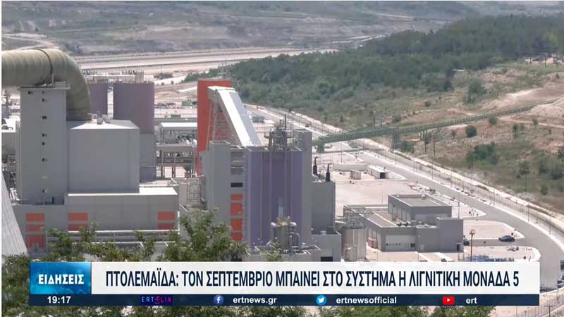 Τον Σεπτέμβριο στο ενεργειακό σύστημα η λιγνιτική μονάδα Πτολεμαΐδα 5