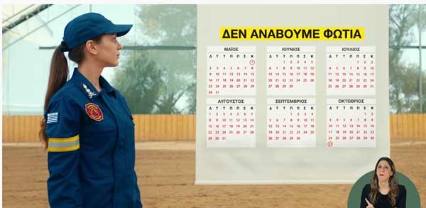 Το νέο τηλεοπτικό spot του Υπουργείου Κλιματικής Κρίσης και Πολιτικής Προστασίας και του Πυροσβεστικού Σώματος