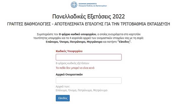 Ανακοινώθηκαν οι βάσεις εισαγωγής των φετινών πανελλαδικών