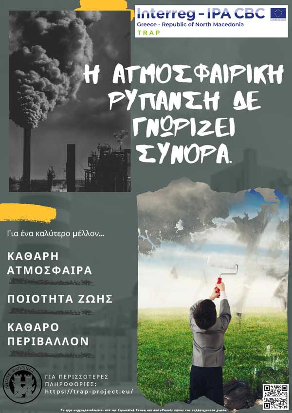 Δήμος Φλώρινας: Καμπάνια ευαισθητοποίησης για την ατμοσφαιρική ρύπανση