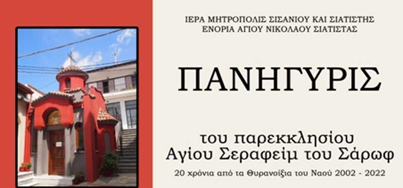 Σιάτιστα: Πανηγυρίζει το Ιερό παρεκκλήσιο του Αγίου Σεραφείμ του Σάρωφ και τα 20 χρόνια από τα Θυρανοίξια του Ναού