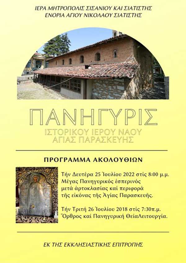 Πανήγυρις του Ιστορικού Ιερού Ναού Αγίας Παρασκευής Σιάτιστας 25 και 26 Ιουλίου