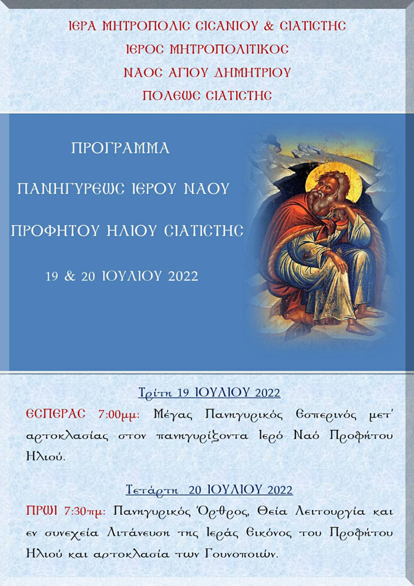 Το πρόγραμμα πανηγύρεως Ιερού Ναού Προφήτου Ηλιού Σιατίστης στις 19 και 20 Ιουλίου