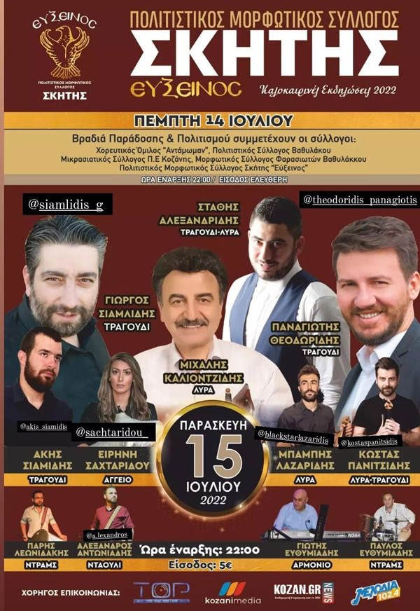 Οι νέες ημερομηνίες για τις καλοκαιρινές εκδηλώσεις του Μορφωτικού Πολιτιστικού Συλλόγου Σκήτης