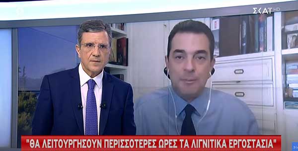 Σκρέκας: Θα λειτουργήσουν περισσότερο τα λιγνιτικά – Ο πολίτης θα ξέρει το κόστος του ρεύματος