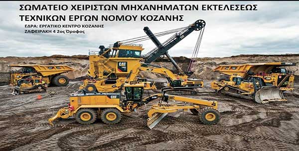 Tο Σωματείο Χειριστών Νομού Κοζάνης καλεί όλους τους εργοδότες  για την άμεση λήψη μέτρων λόγω καύσωνα