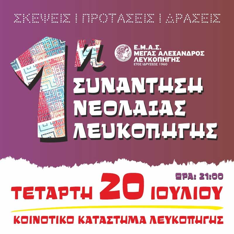 1η συνάντηση νεολαίας Λευκοπηγής την Τετάρτη 20/7