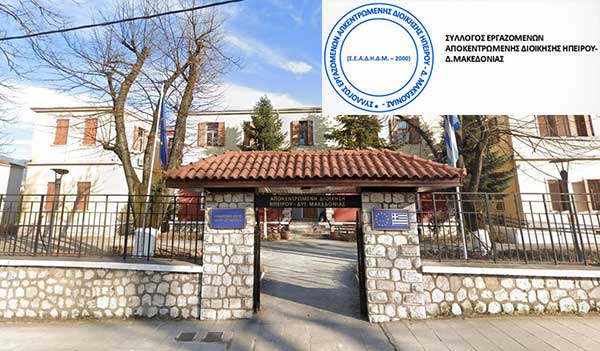 Συνάντηση του Συλλόγου Εργαζομένων Αποκεντρωμένης Διοίκησης Ηπείρου- Δυτικής Μακεδονίας με τον ασκούντα καθήκοντα Συντονιστή της ΑΔΗ-ΔΜ