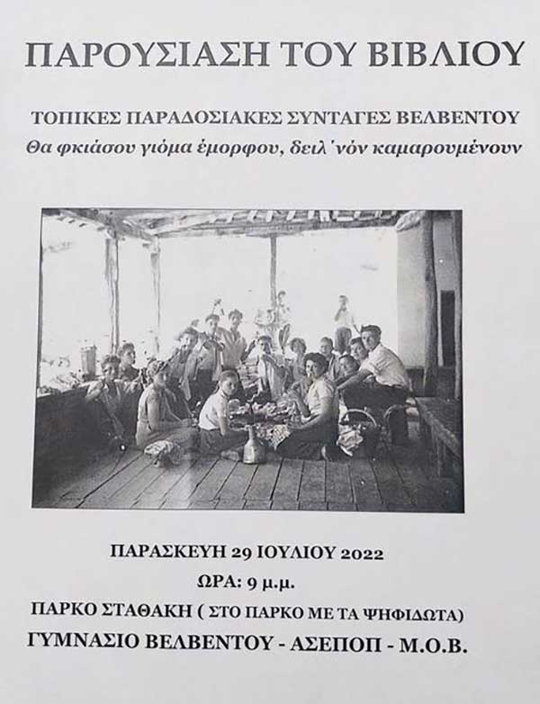 Παρουσίαση του βιβλίου “Τοπικές παραδοσιακές συνταγές Βελβεντού” την Παρασκευή 29 Ιουλίου στο πάρκο Σταθάκη