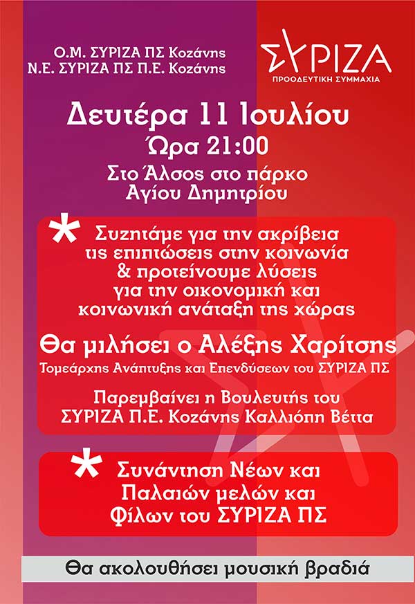 Εκδήλωση των ΟΜ Κοζάνης με τη Ν.Ε. ΣΥΡΙΖΑ Π.Σ. Π.Ε Κοζάνης τη Δευτέρα 11 Ιουλίου στο “Άλσος”