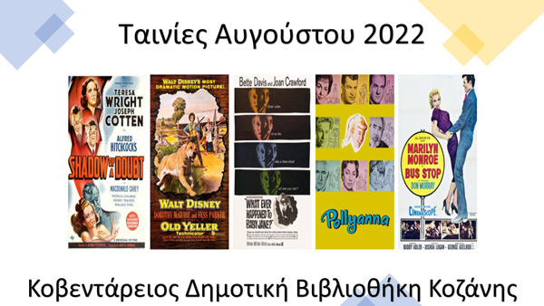 Με επιτυχία ολοκληρώθηκε το πρώτο μέρος προβολής ταινιών στη Κοβεντάρειο- Σας περιμένουμε και στο δεύτερο τον Αύγουστο