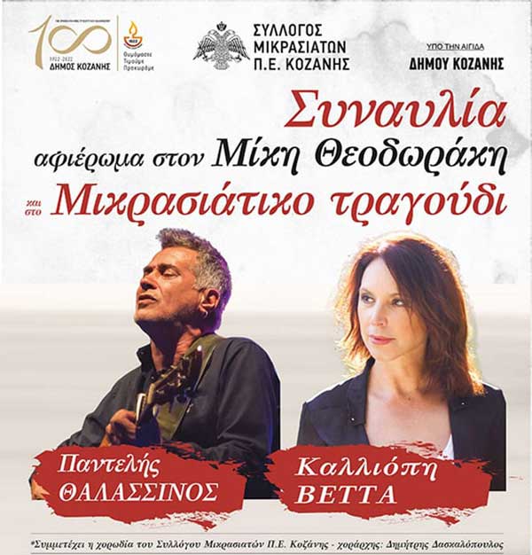 Την Κυριακή 31/7 η συναυλία της Καλλιόπης Βέττα και του Παντελή Θαλασσινού