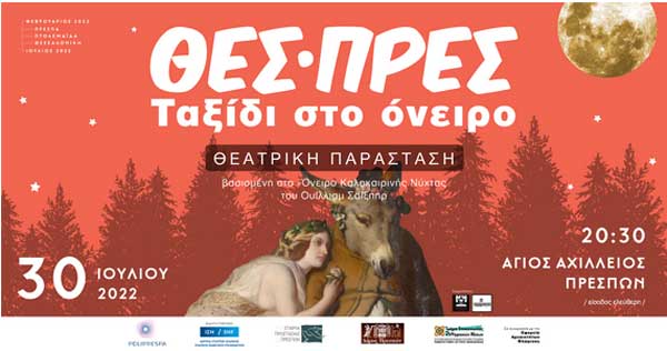 Η θεατρική παράσταση «ΘΕΣ-ΠΡΕΣ Ταξίδι στο όνειρο» το Σάββατο 30 Ιουλίου στη Βασιλική του Αγίου Αχιλλείου Πρεσπών
