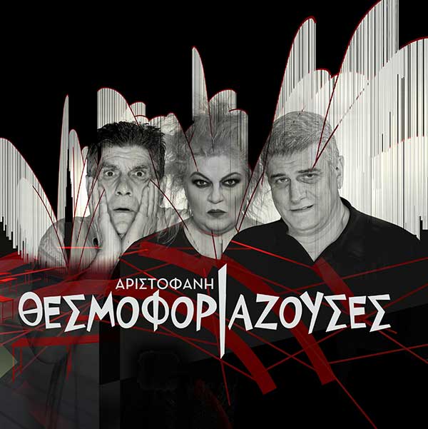 Οι Θεσμοφοριάζουσες του Αριστοφάνη, σε σκηνοθεσία Γιάννη Μπέζου, την Πέμπτη 28 Ιουλίου στο υπαίθριο θέατρο Κοζάνης