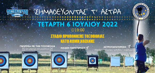 “Σημαδεύοντας τ’ άστρα” την Τετάρτη 6 Ιουλίου στο στάδιο προπόνησης τοξοβολίας στην Κάτω Κώμη Κοζάνης