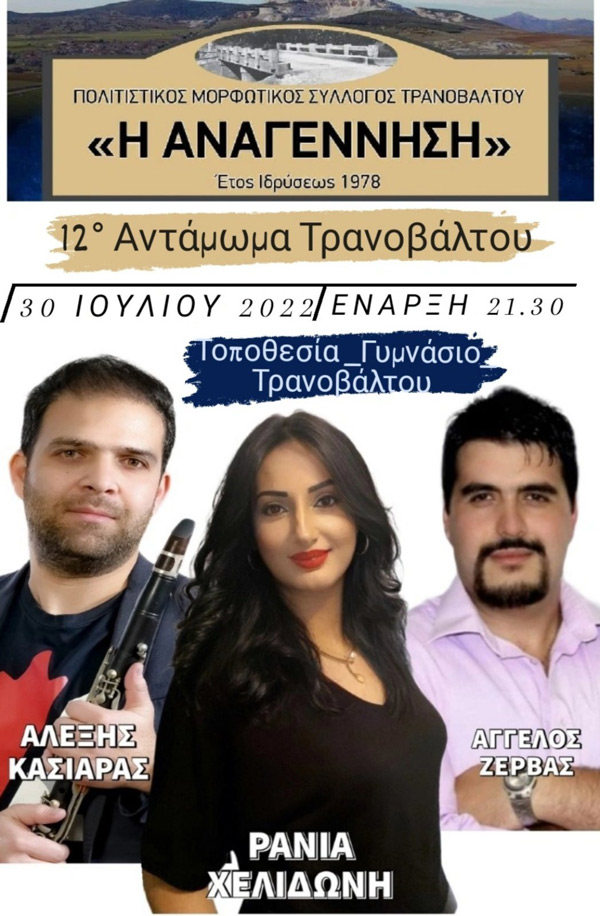 12ο αντάμωμα Τρανόβαλτου το Σάββατο 30 Ιουλίου στο Γυμνάσιο του Τρανόβαλτου