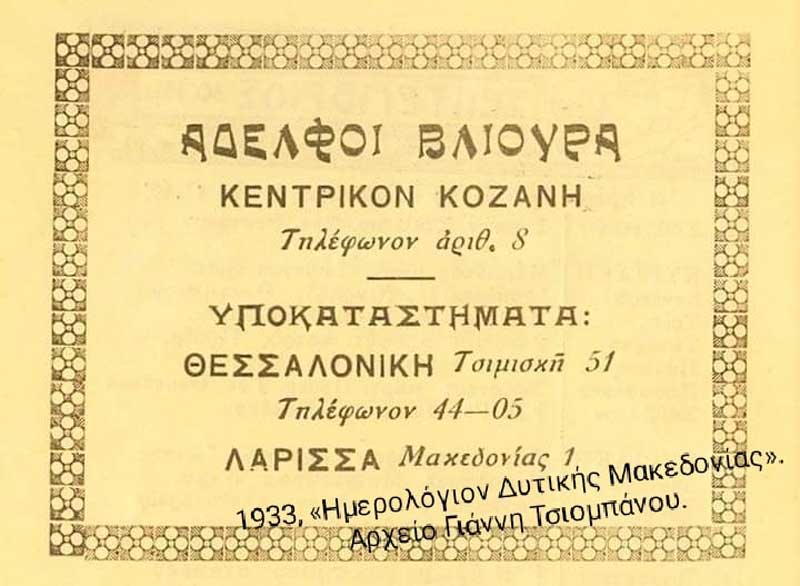 Γιάννης Τσιομπάνος: Οι πρώτοι συνδρομητές των αυτόματων τηλεφωνικών συσκευών και οι αδελφοί Βλιούρα