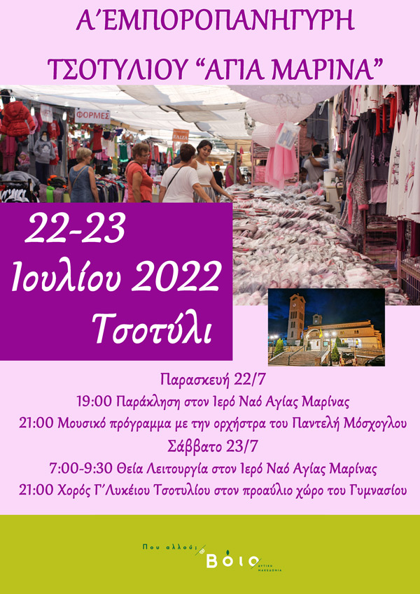 Εμποροπανήγυρη Τσοτυλίου “Αγία Μαρίνα” στις 22 και 23 Ιουλίου
