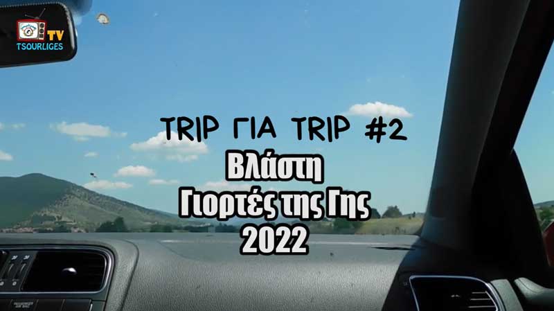 Στις “Γιορτές της Γης” στη Βλάστη οι “Τσουρλίγκες” (video)