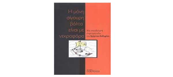 Παρουσίαση του βιβλίου «Η μόνη σίγουρη βόλτα είναι με νεκροφόρα» το Σάββατο 30 Ιουλίου στο Μπλε Ελάφι