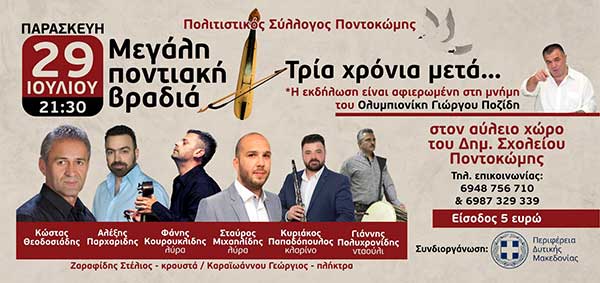 Πολιτιστικός Σύλλογος Ποντοκώμης: Μεγάλη ποντιακή βραδιά την Παρασκευή 29 Ιουλίου