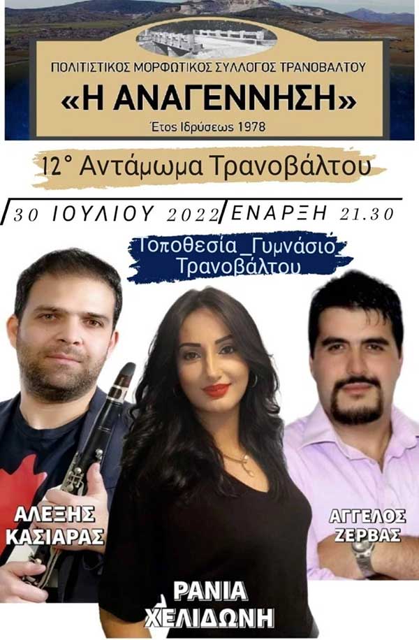 12 Αντάμωμα Τρανοβάλτου το Σάββατο 30 Ιουλίου