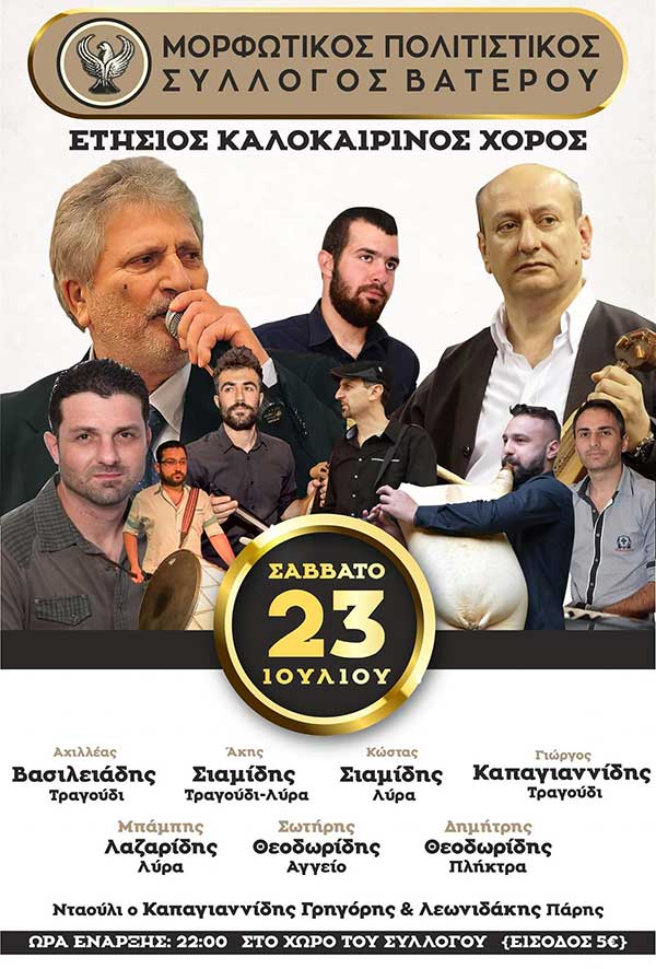 Καλοκαιρινός χορός του Πολιτιστικού Συλλόγου Βατερού Κοζάνης το Σάββατο 23 Ιουλίου