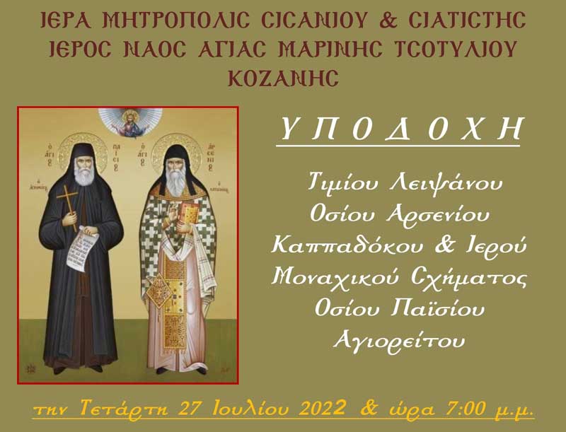 Υποδοχή τιμίου λειψάνου οσίου Αρσενίου Καππαδόκου & ιερού μοναχικού σχήματος οσίου Παϊσίου Αγιορείτου στον Ιερό Ναό Αγίας Μαρίνας Τσοτυλίου