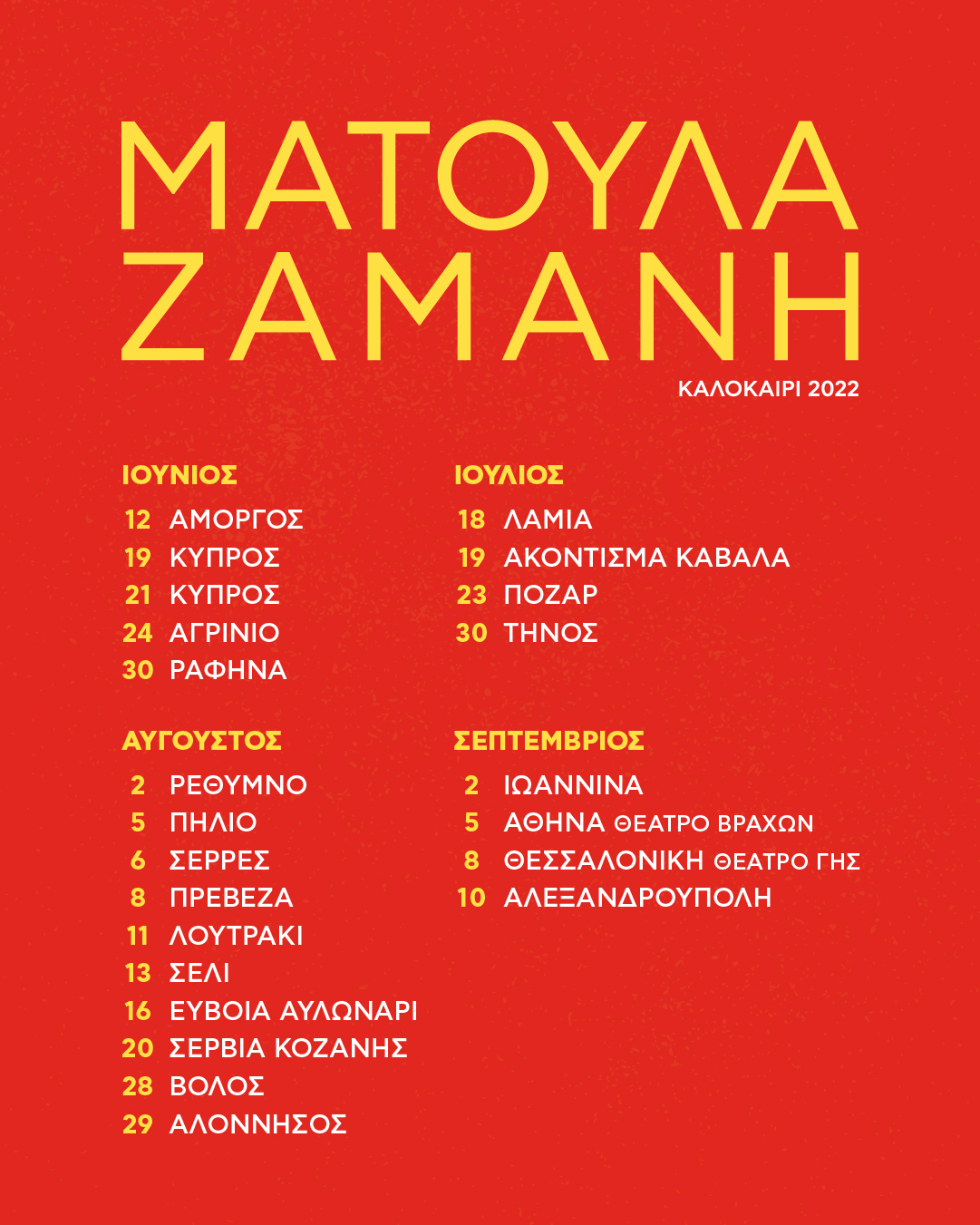 Η Ματούλα Ζαμάνη στα Σέρβια 20 Αυγούστου