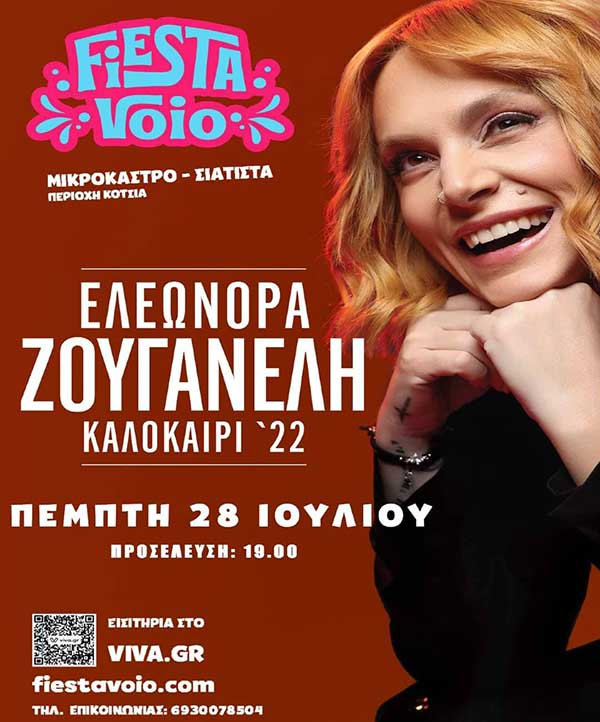 Ξεκινάει την Πέμπτη 28 Ιουλίου με Ελεωνόρα Ζουγανέλη το Fiesta Voio